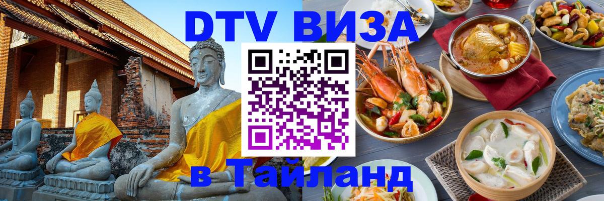 DTV Visa Тайланд купить Копенгаген 